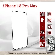 Apple iPhone 13 / 13 Pro (6.1吋) 2.5D滿版滿膠 彩框鋼化玻璃保護貼 9H 螢幕保護貼 強化玻璃 黑色