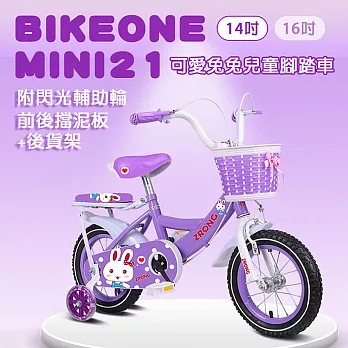 BIKEONE MINI21 14吋可愛兔兔兒童腳踏車附閃光輔助輪.前後擋泥板後貨架兒童自行車- 紫色