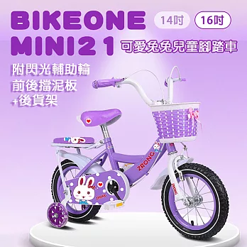 BIKEONE MINI21 16吋可愛兔兔兒童腳踏車附閃光輔助輪.前後擋泥板後貨架兒童自行車- 紫色