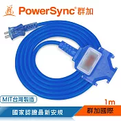 群加 PowerSync 2P 1擴3插工業用動力延長線/藍色/1M(TU3C6010)