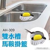 廚房水槽瀝水籃 AH-309 收納掛籃 掛袋 菜瓜布置物架 洗碗海綿布 水龍頭掛架