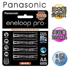 黑鑽款 Panasonic eneloop PRO 2550mAh 低自放3號充電電池BK─3HCCE(8顆入)