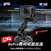 【日本 YAC】VP-133 GoPro專用吸盤底座 行車紀錄器支架