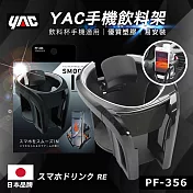 【日本 YAC】手機飲料架-銀 (PF-356) 飲料架│杯架
