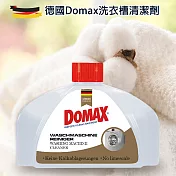【箱購12入】德國DOMAX洗衣槽清潔劑250ml