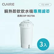 CLAIRE 瞬熱即飲飲水機專用濾芯 CFJ-W11A（3入組）