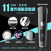 USB可水洗11套件電動理髮器