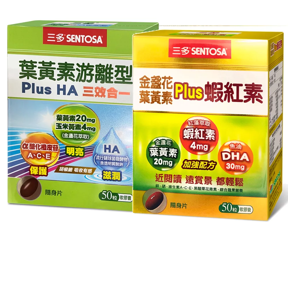 三多 葉黃素游離型PlusHA+金盞花葉黃素Plus蝦紅素各1盒_護明三要素(50粒/盒)