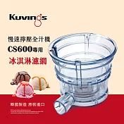 韓國Kuvings慢磨機配件-冰淇淋濾網-CS600專用(台灣官方公司貨) 無