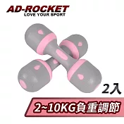【AD-ROCKET】可調節2~10KG健身啞鈴(超值兩入組)/瑜珈/運動/跳操/韻律(兩色任選) 粉紅色