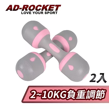 【AD-ROCKET】可調節2~10KG健身啞鈴(超值兩入組)/瑜珈/運動/跳操/韻律(兩色任選) 粉紅色