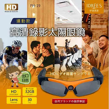 太陽眼鏡 針孔攝影機 運動行車記錄器【PH-19】【台灣品牌伊德萊斯】拍照眼鏡 錄影眼鏡 錄音蒐證 密錄 智能眼鏡 高清 酷炫黑