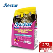 【A Star】無穀幼貓懷孕貓用幫助泌尿護齒配方2.72kg