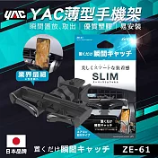 【日本 YAC】 薄型手機架 ZE-61 超薄輕巧 不擋出風口