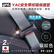 【日本 YAC】車用 安全帶扣環保護套 一盒2入 碳紋
