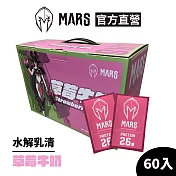 [戰神 MARS] 水解乳清蛋白 草莓牛奶 (60包/盒)