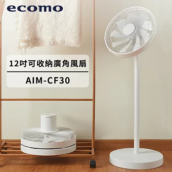 【ecomo】12吋可收納廣角風扇 AIM-CF30 立扇/桌扇