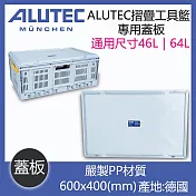 【ALUTEC】德國ALUTEC-輕量摺疊收納籃 專用蓋板(德國原裝)