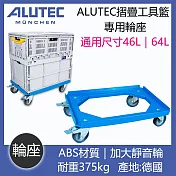 【ALUTEC】德國ALUTEC-輕量摺疊收納籃 專用輪座(德國原裝)