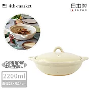 【4TH MARKET】日本製9號雙耳燉煮淺湯鍋(2200ML) -白