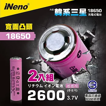 【iNeno】18650高效能鋰電池 2600mAh內置韓系三星(凸頭)2入