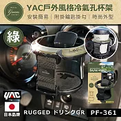 【日本 YAC】戶外風格冷氣孔杯架 綠PF-361