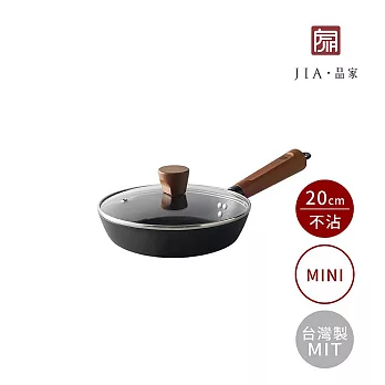 【JIA品家】家嚐 MIT台灣製造 日本陶瓷塗層 迷你不沾鐵鍋 平底鍋20cm