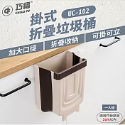 【CHIAO FU 巧福】折疊垃圾桶 (掛/立兩用) UC-102 米色