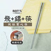 【BEST Ti】純鈦實心飛鏢筷 100%純鈦(贈餐具袋)