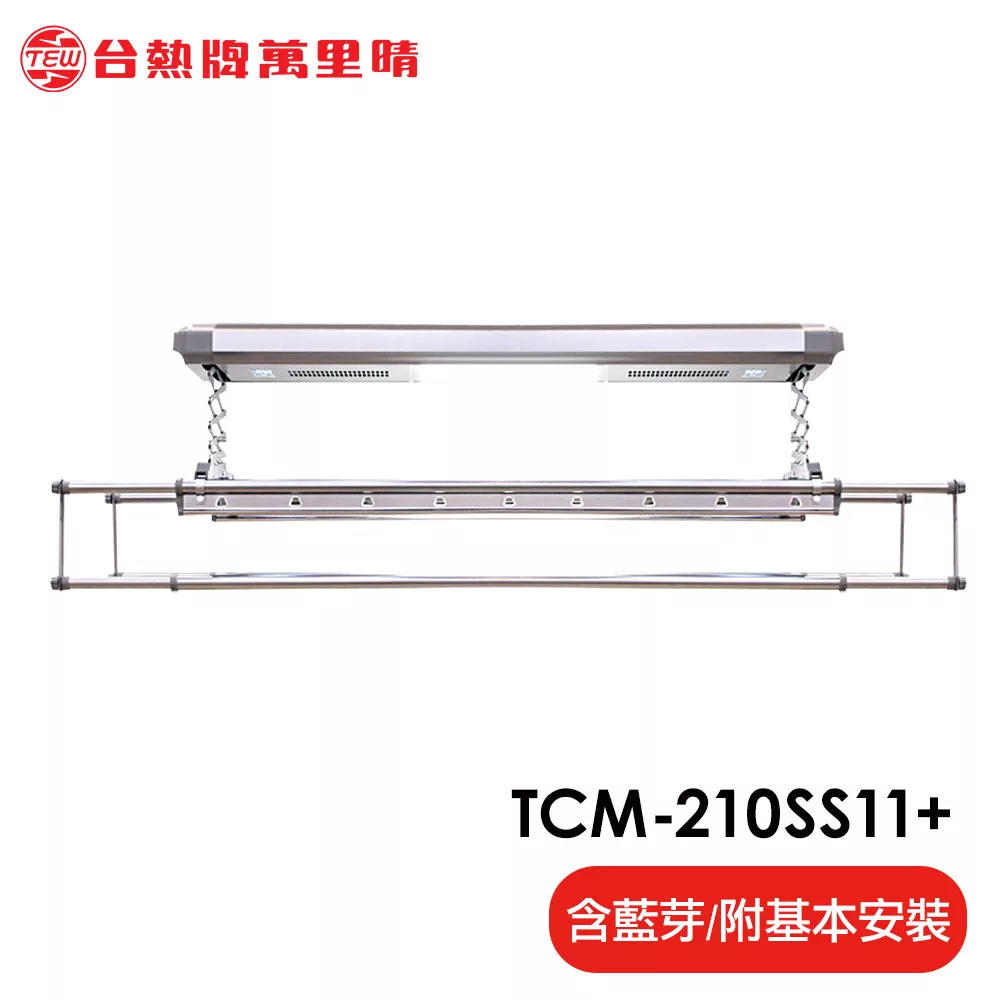 台熱牌萬里晴 藍芽APP/電動遙控升降曬衣機(TCM-210-SS11+)(頂級尊爵款)(附基本安裝)