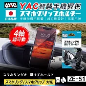 【日本 YAC】 智慧手機握把 ZE-51 汽車手機架 單手操作 手機架