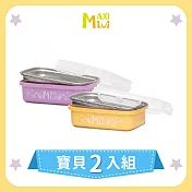 美國【MAXIMINI】抗菌不鏽鋼餐盒2入組(奶油黃+馬卡龍紫)