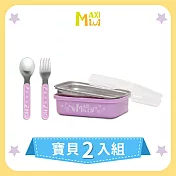 美國【MAXIMINI】抗菌不鏽鋼餐盒+餐具2入組(馬卡龍紫)