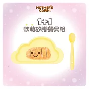 韓國【Mothers Corn】1+1軟萌鵝蛋黃雲朵單格矽膠餐盤+矽膠湯匙 2入組