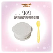 韓國【Mothers Corn】1+1軟萌天空灰小太陽矽膠餐碗+矽膠湯匙 2入組