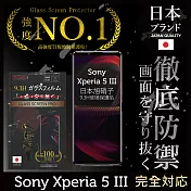 【INGENI徹底防禦】Sony Xperia 5 III 保護貼 保護膜 日本旭硝子玻璃保護貼 (滿版 黑邊)