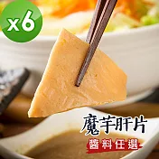 樂活e棧 低卡蒟蒻系列-魔芋肝片+醬(任選)(共6盒) 無 B：辣味豆瓣