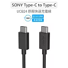 Sony原廠 雙Type-C(USB-C) USB3.1 高速充電傳輸線 快充線 (UCB24)