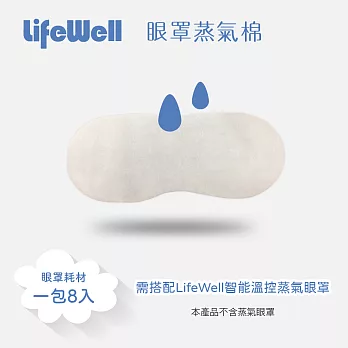 【Qlife 質森活】LifeWell眼罩AK-106專用蒸氣棉片8入裝