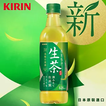KIRIN 麒麟 生茶 525mlx24瓶/箱