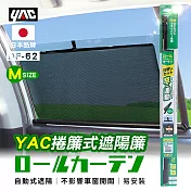 【日本YAC】捲簾式遮陽簾M DF-62 車用遮陽 抗uv 防曬 保護隱私