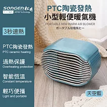 【日本SONGEN】松井PTC陶瓷發熱小型輕便暖氣機/電暖器(SG-110FH(B))