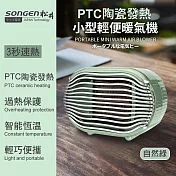 【日本SONGEN】松井PTC陶瓷發熱小型輕便暖氣機/電暖器(SG-110FH(G))