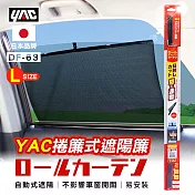 【日本YAC】捲簾式遮陽簾L DF-63 車用遮陽 抗uv 防曬 保護隱私