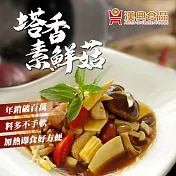 【漢典食品】塔香素鮮菇210g(三杯杏鮑菇、全素)