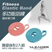 Leader X 多功能訓練環狀彈力帶 伸展輔助健身阻力帶 雕塑身形2入組 (粉+藍)