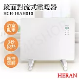 【禾聯HERAN】鏡面對流式電暖器 HCH-10AH010