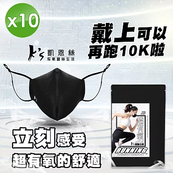 【K’s 凱恩絲】專利3D立體超有氧運動口罩-10入組(輕透薄支架設計、流汗不淹水不悶熱、可耐水洗重複使用) 黑色