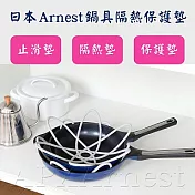 日本Arnest 鍋具隔熱保護墊(內含兩入)