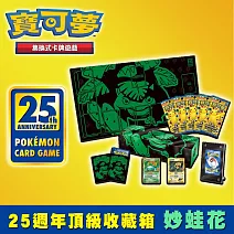 寶可夢集換式卡牌遊戲 劍&盾 25週年頂級收藏箱 - 妙蛙花